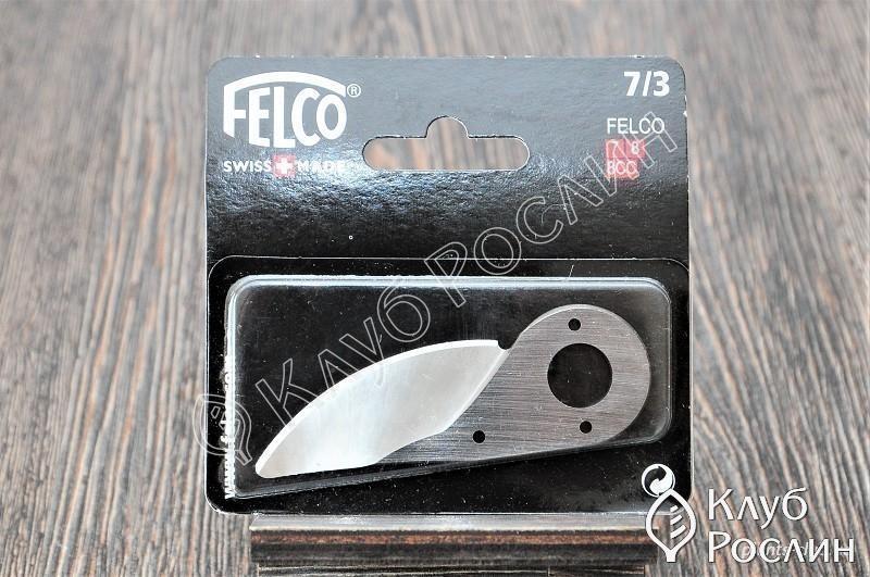 Сменная деталь Felco 7/3 (лезвие к секатору Фелко 7, Felco 8